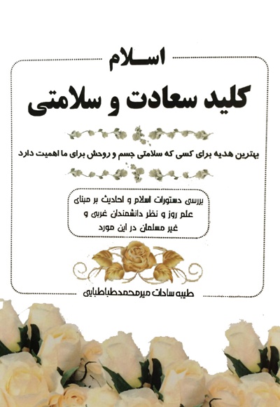 اسلام کلید سعادت و سلامتی